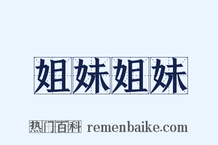 姐妹姐妹是什么意思的图片